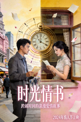 爱情电影《时光情书》海报 - 跨越时间的浪漫爱情故事