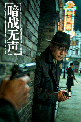 谍战剧《暗战无声》剧照 - 地下工作者惊险潜伏