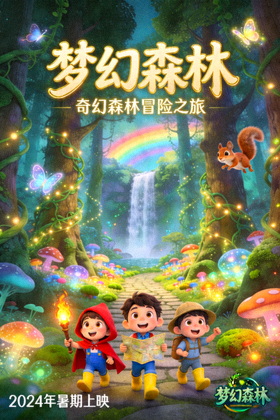 动画电影《梦幻森林》海报 - 奇幻森林中的冒险之旅