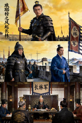 古装剧《琅琊榜之风起长林》剧照 - 权谋斗争与家国情怀