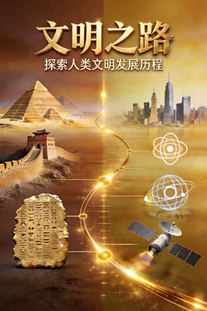 历史纪录片《文明之路》封面 - 探索人类文明发展历程
