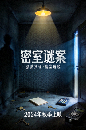 悬疑电影《密室谜案》海报 - 烧脑推理与密室逃脱